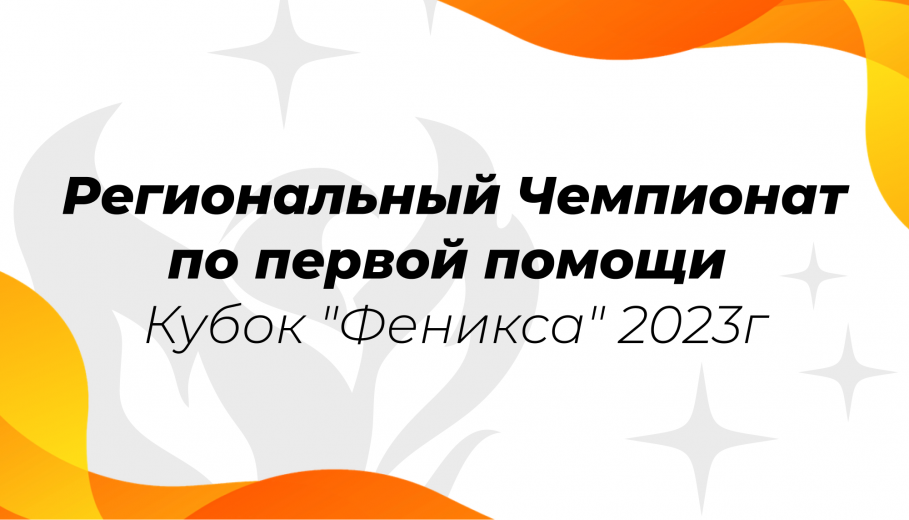 Региональный Чемпионат по первой помощи - Кубок "Феникса" 2023 г.