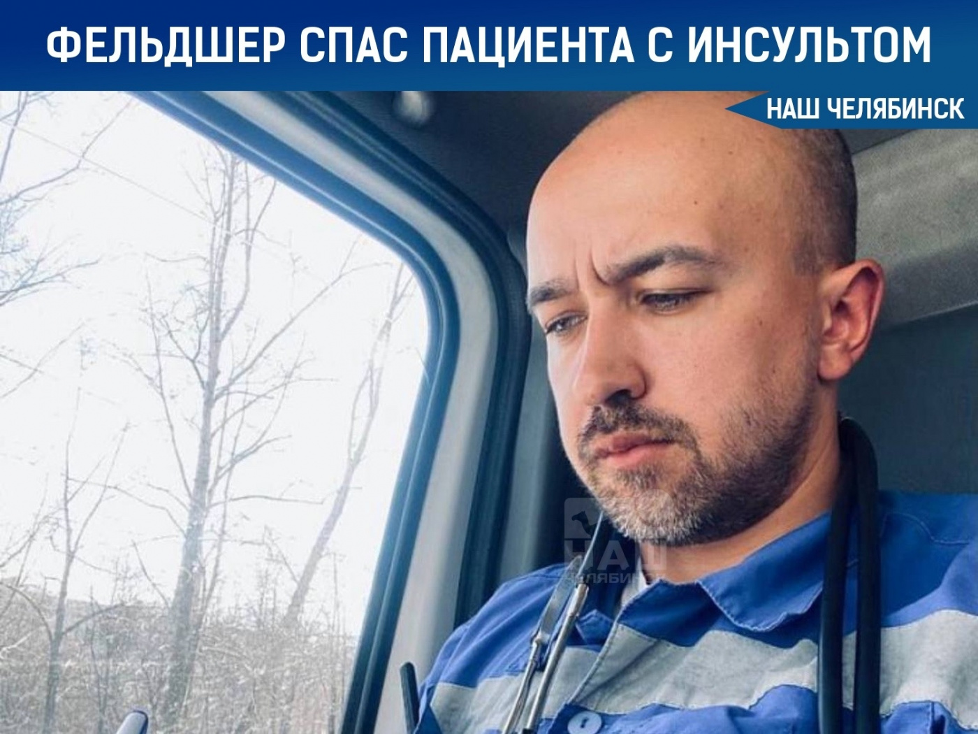 Наш Челябинск: Фельдшер спас пациента с инсультом