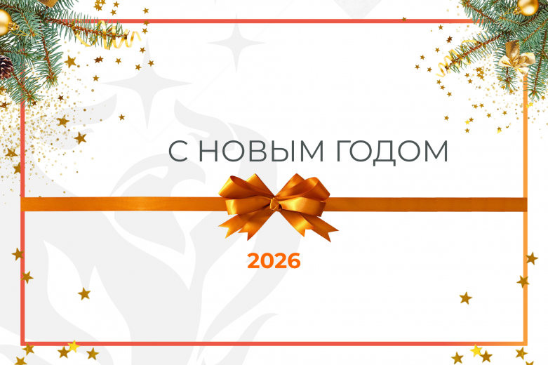 С Новым 2026 годом!