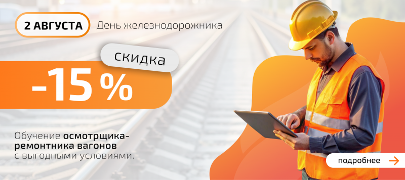 День железнодорожника