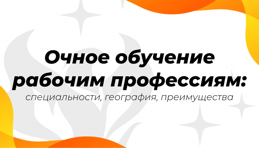 Очное обучение рабочим профессиям: специальности, география, преимущества
