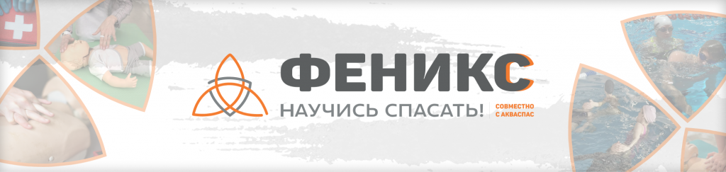 ФЕНИКС "НАУЧИСЬ СПАСАТЬ"