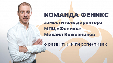 Команда «Феникс»: заместитель директора МПЦ Феникс Михаил Кожевников о перспективах компании