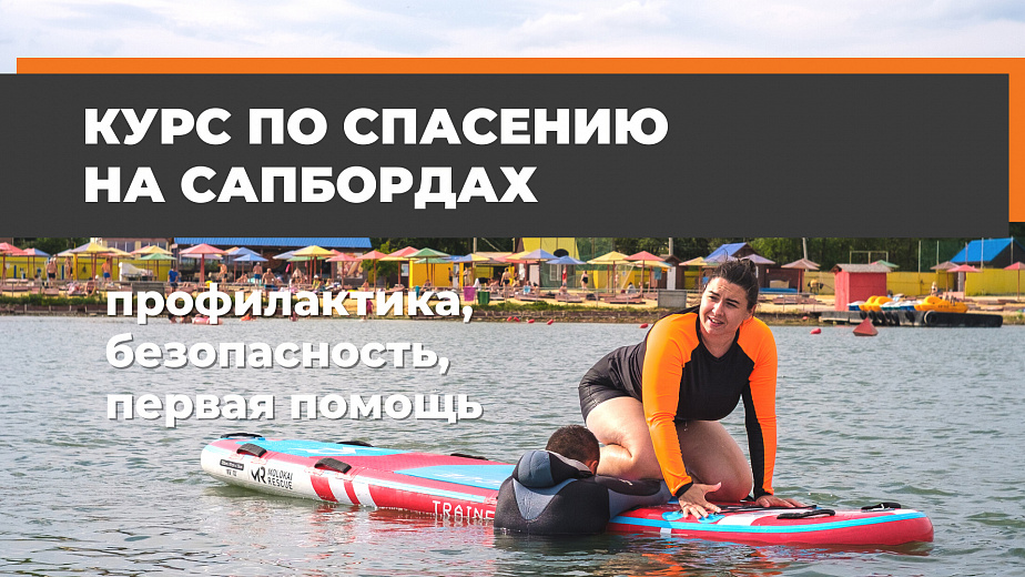 Спасение на сапбордах: приёмы эвакуации, первая помощь, меры профилактики