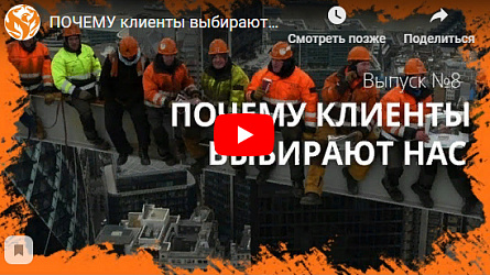 ПОЧЕМУ клиенты выбирают НАС?