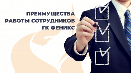 Преимущества работы сотрудников ГК Феникс