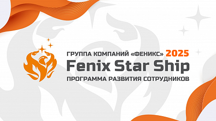 Fenix Star Ship 2025, программа развития сотрудников ГК «Феникс» 