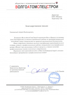 ООО «ВолгоАтомСпецСтрой»