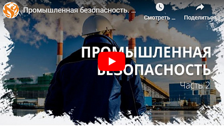 Промышленная безопасность. Часть 2. МПЦ Феникс