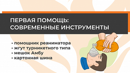 Первая помощь: современные инструменты оказания