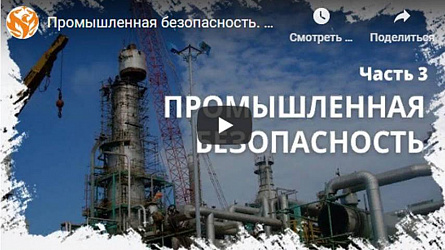 Промышленная безопасность. Часть 3