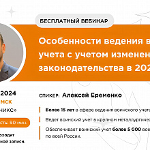 ВЕБИНАР "Особенности ведения воинского учета с учетом измениний законодательства в 2024 году"
