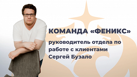 Команда «Феникс»: Сергей Бузало, руководитель отдела по работе с клиентами МПЦ Феникс