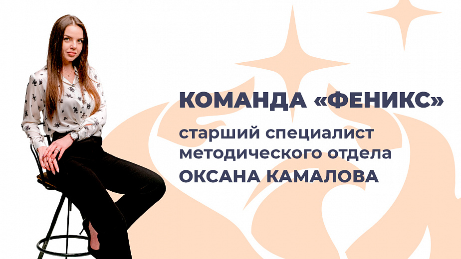 Команда Феникс: старший специалист методического отдела Оксана Камалова