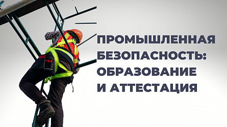 Промышленная безопасность: образование и аттестация