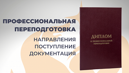 Поговорим о профессиональной переподготовке