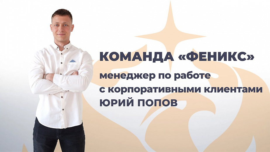 Команда Феникс: менеджер по работе с корпоративными клиентами Юрий Попов