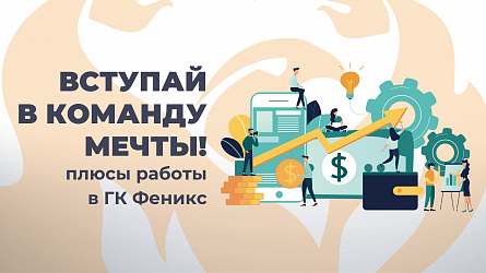 Вступай в команду мечты! Плюсы работы в ГК Феникс