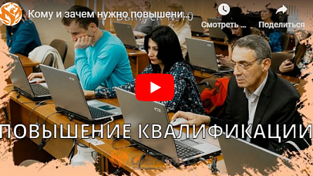 Кому и зачем нужно повышение квалификации?